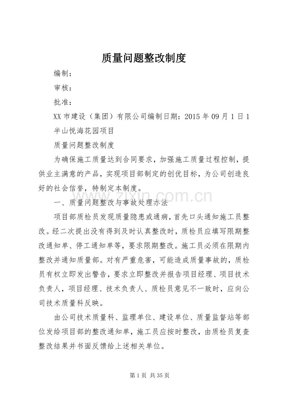 质量问题整改规章制度.docx_第1页