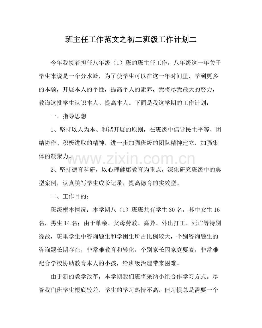 班主任工作范文初二班级工作计划二.docx_第1页