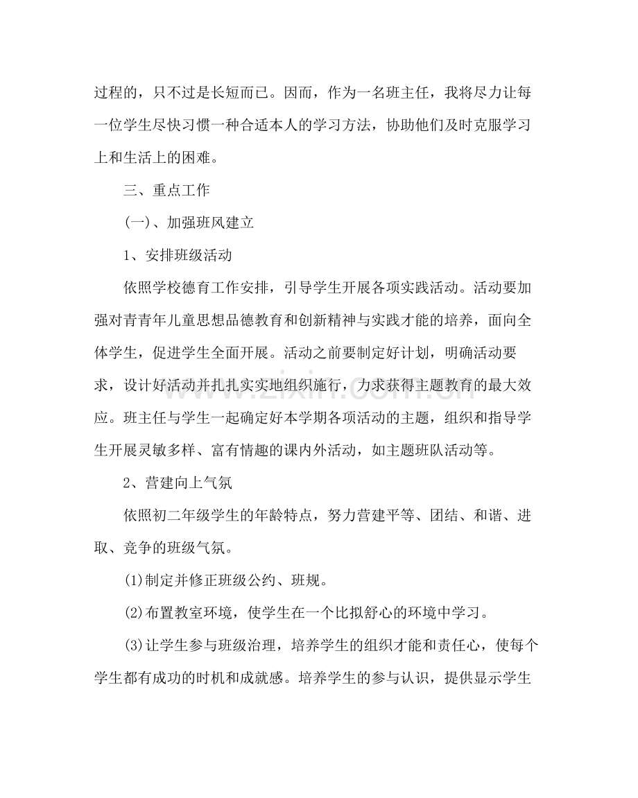 班主任工作范文初二班级工作计划二.docx_第2页