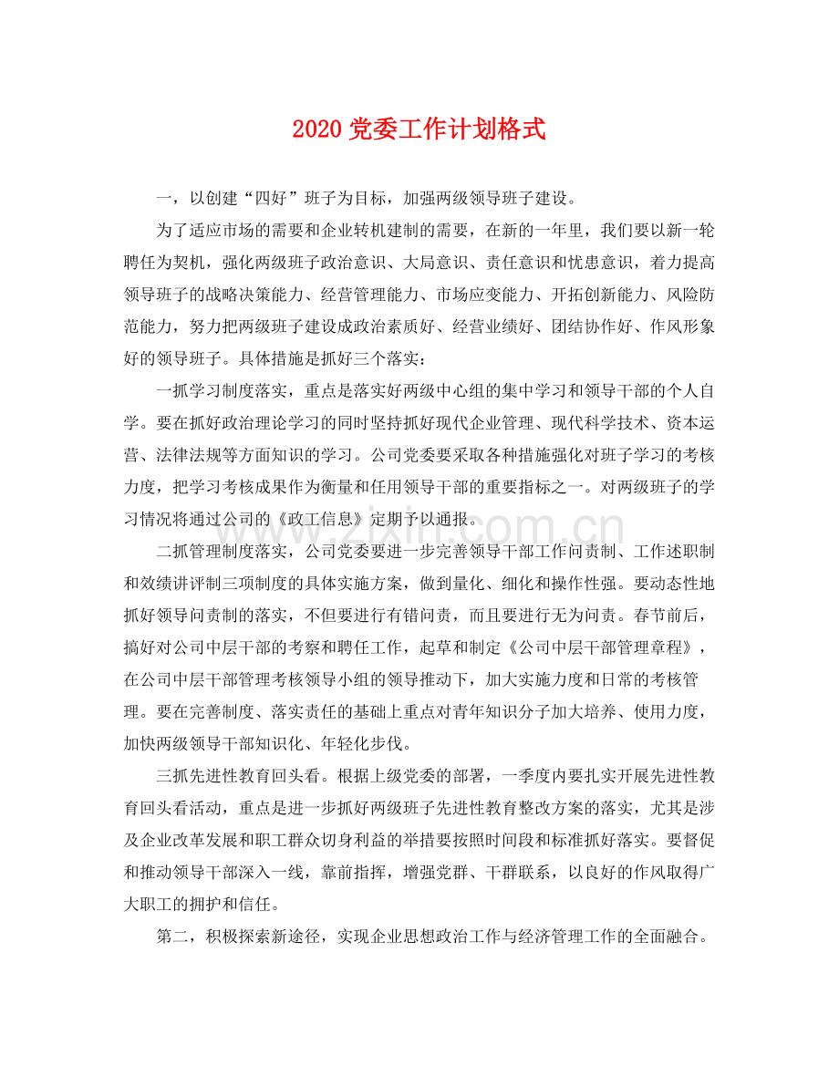 党委工作计划格式 .docx_第1页