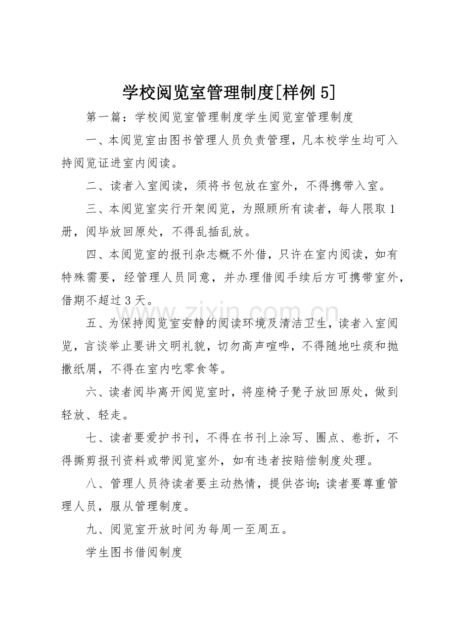 学校阅览室管理规章制度[样例5].docx_第1页