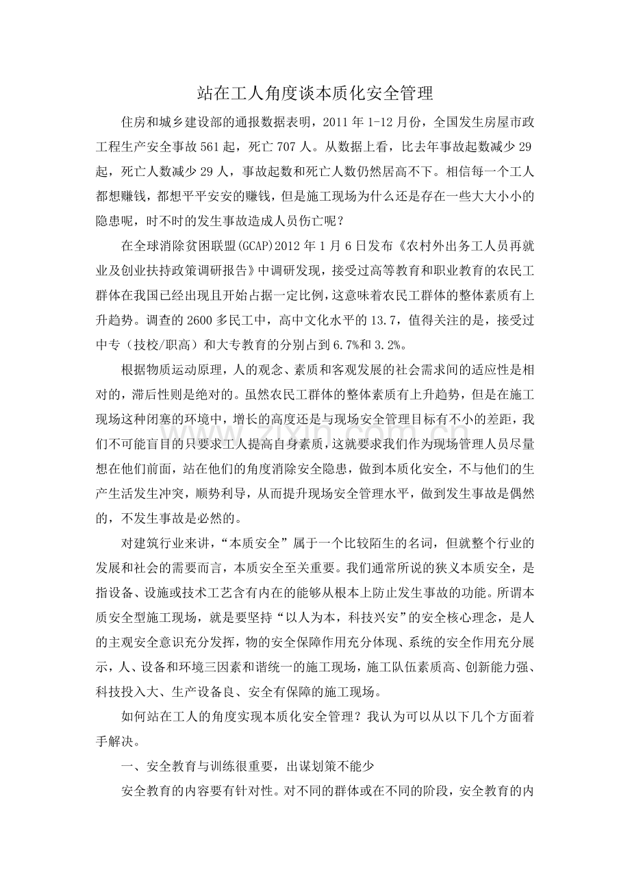 站在工人角度实现本质化安全.doc_第1页