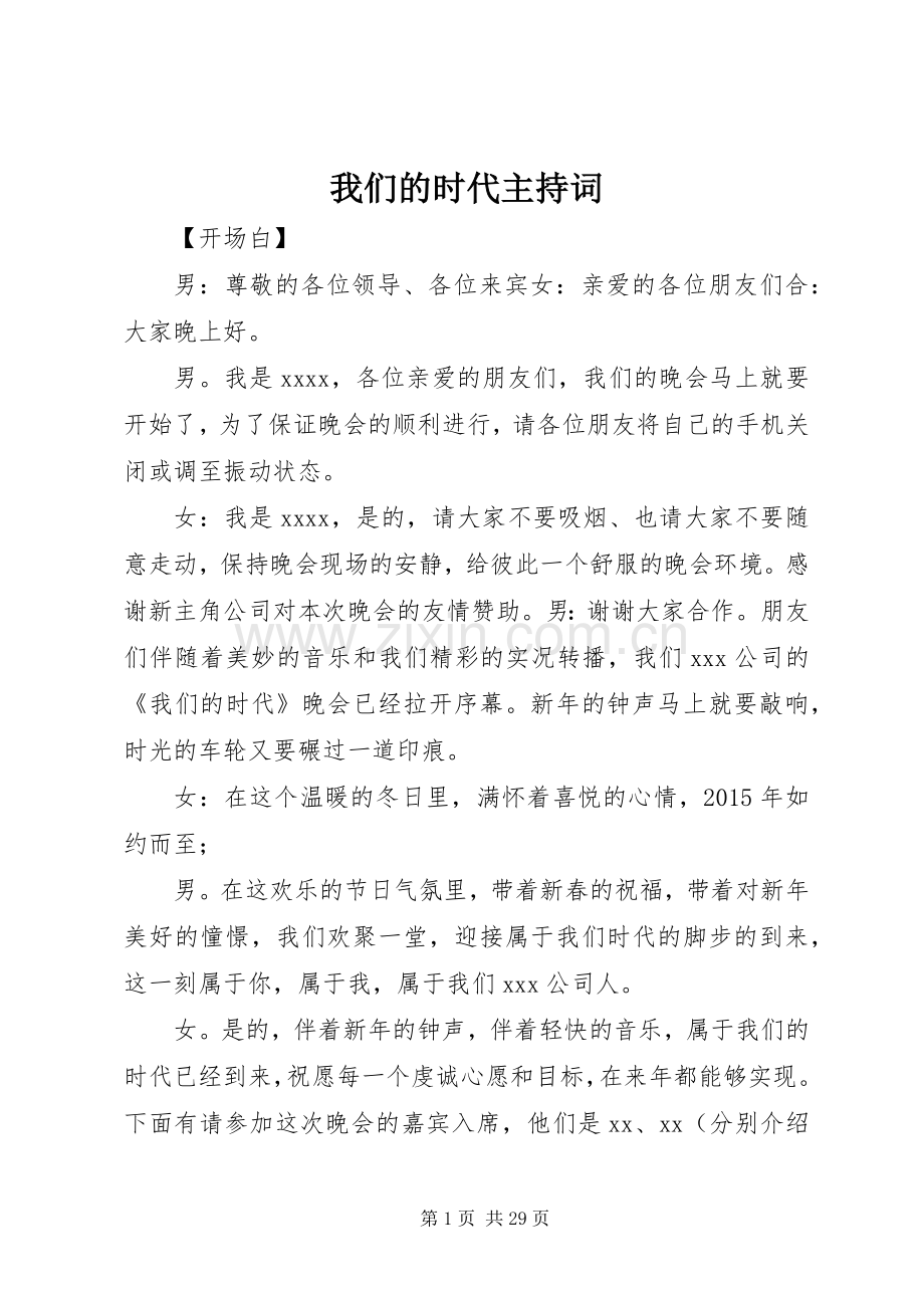 我们的时代主持稿.docx_第1页