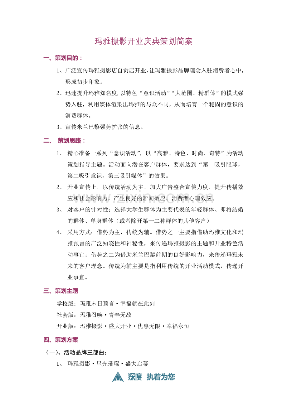 玛雅开业策划方案思路.doc_第1页