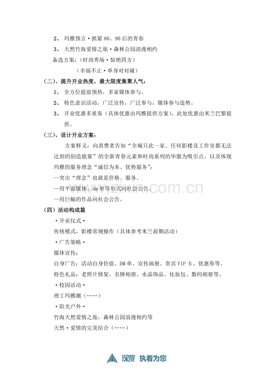 玛雅开业策划方案思路.doc_第2页
