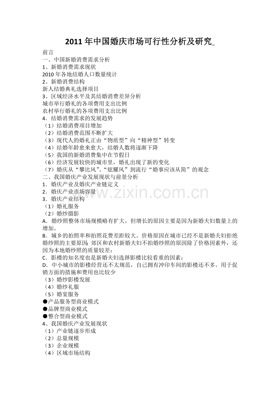2011年中国婚庆市场可行性分析及研究.docx_第1页