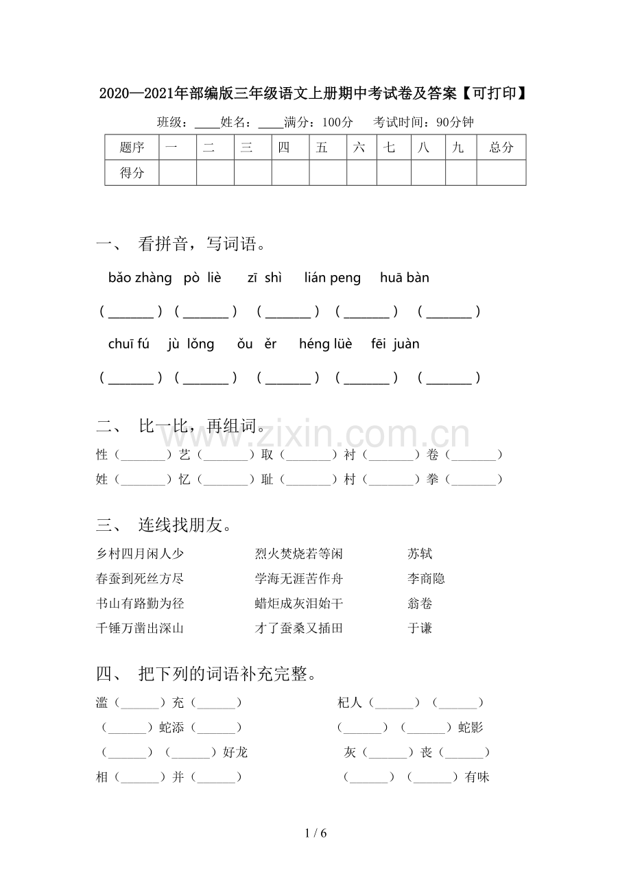 2020—2021年部编版三年级语文上册期中考试卷及答案【可打印】.doc_第1页