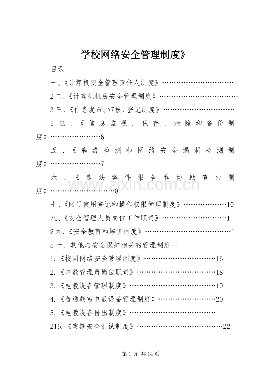 学校网络安全管理规章制度》.docx_第1页