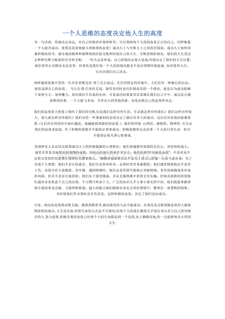 一个人思维的态度决定他人生的高度.doc_第1页