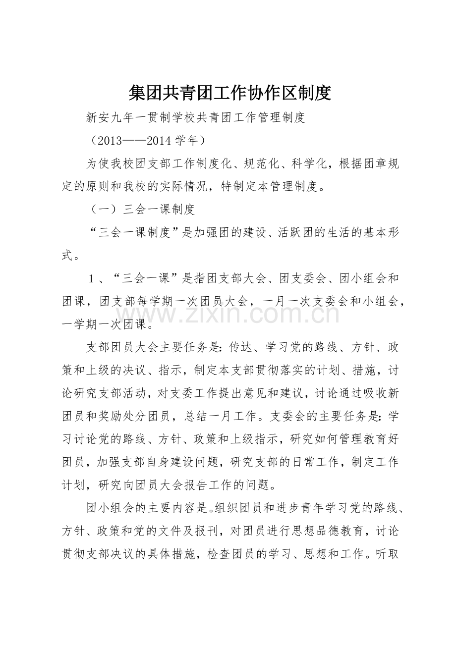 集团共青团工作协作区规章制度细则.docx_第1页