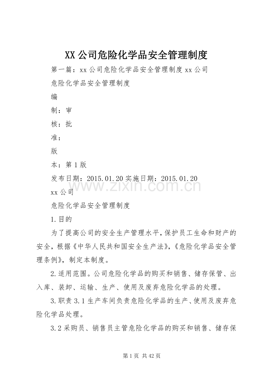 公司危险化学品安全管理规章制度.docx_第1页