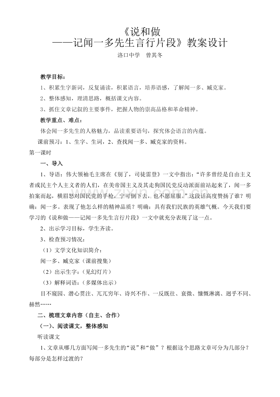 (部编)初中语文人教2011课标版七年级下册《说和做——记闻一多先生言行片段》.doc_第1页