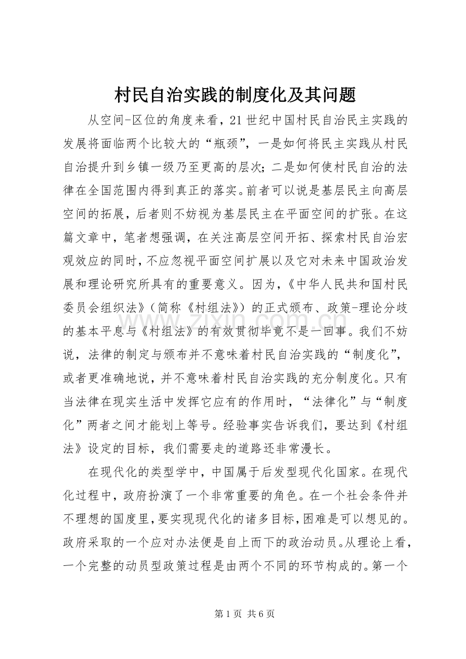 村民自治实践的规章制度化及其问题.docx_第1页