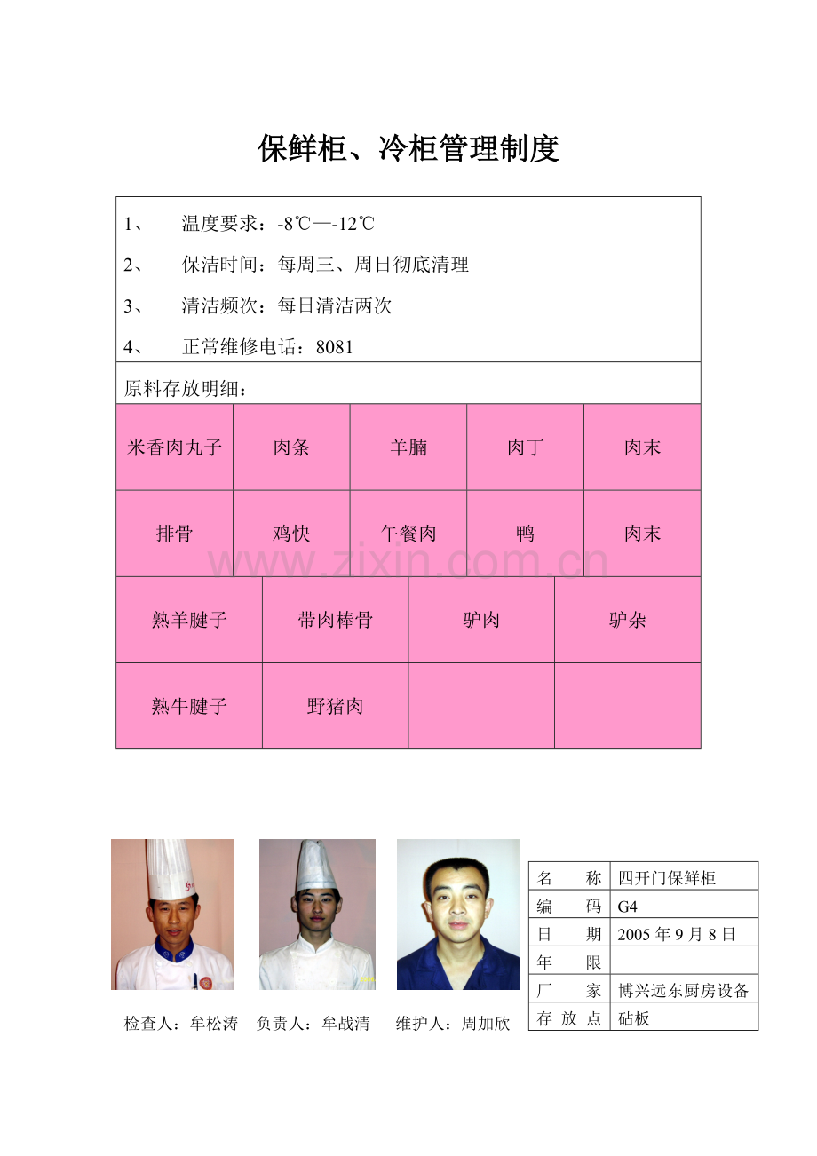 保鲜柜、冷柜管理制度彩色.doc_第1页