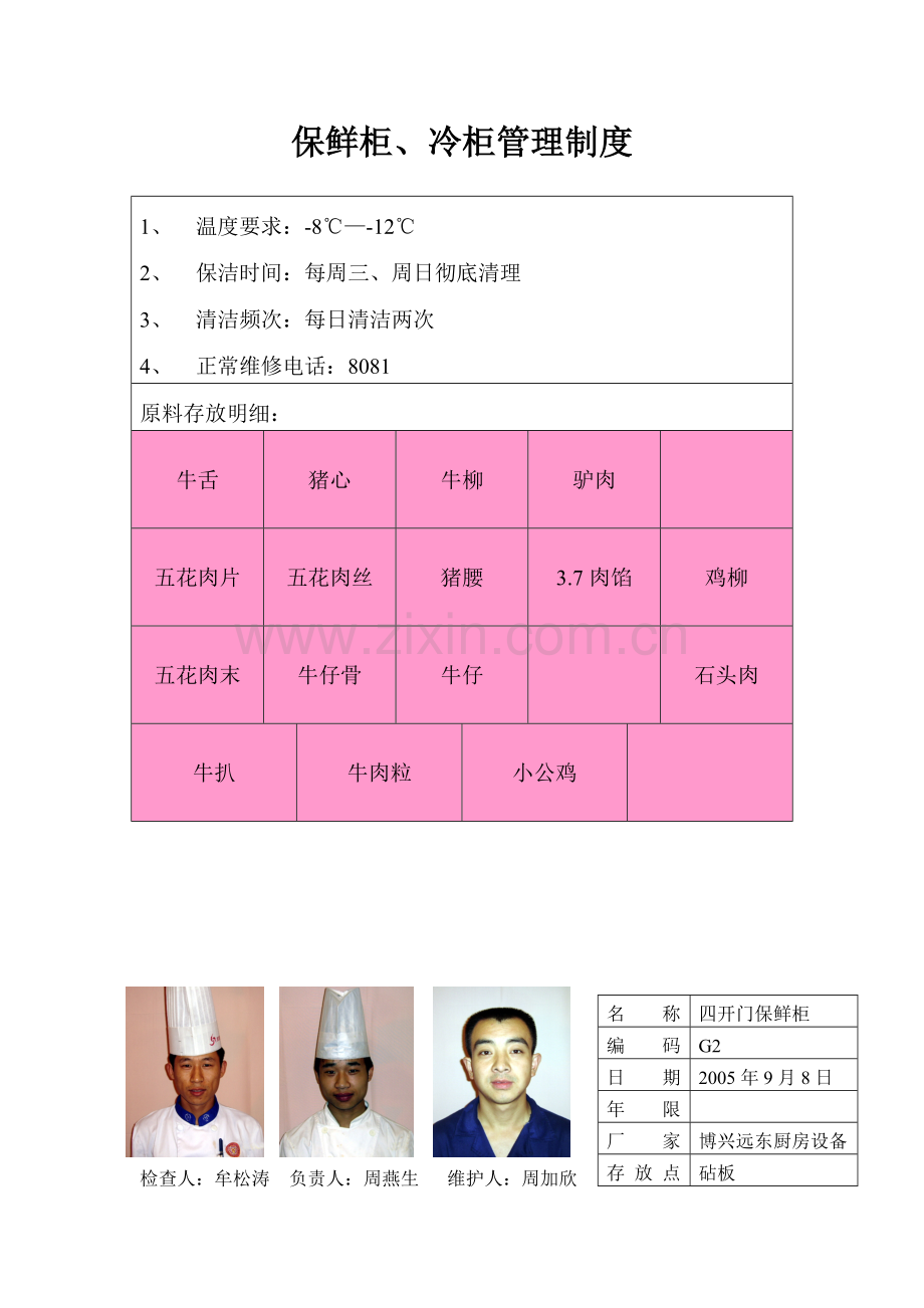 保鲜柜、冷柜管理制度彩色.doc_第2页