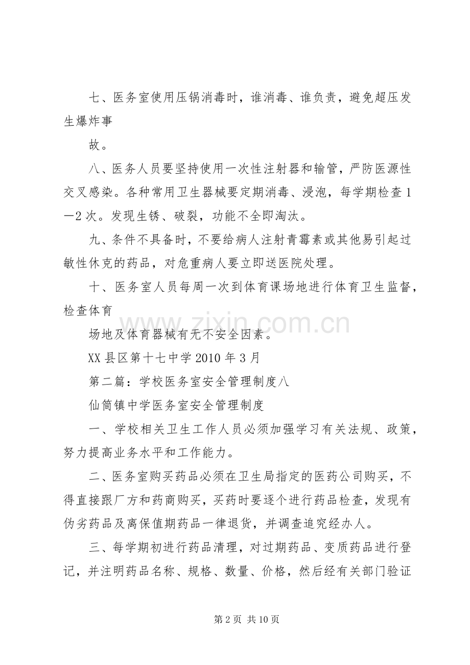 学校医务室安全管理规章制度细则.docx_第2页