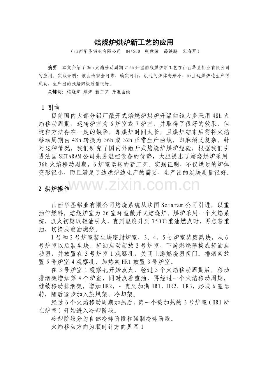 焙烧炉烘炉新工艺在山西华圣铝业的应用.doc_第1页