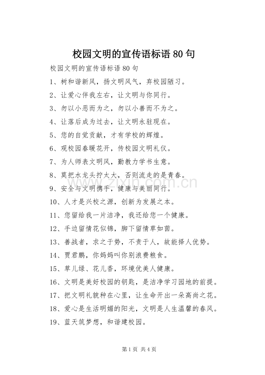 校园文明的宣传语标语集锦80句.docx_第1页