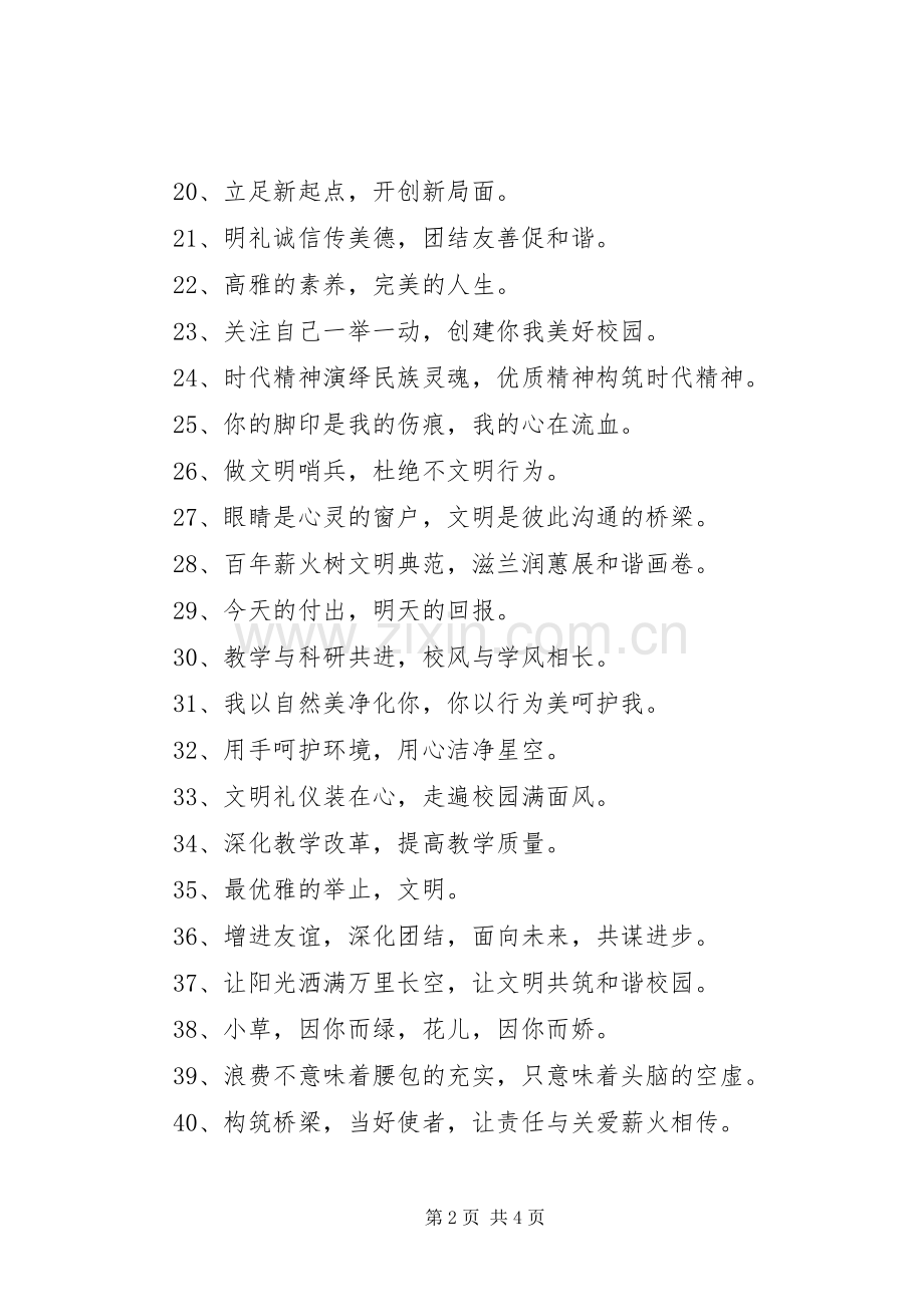 校园文明的宣传语标语集锦80句.docx_第2页