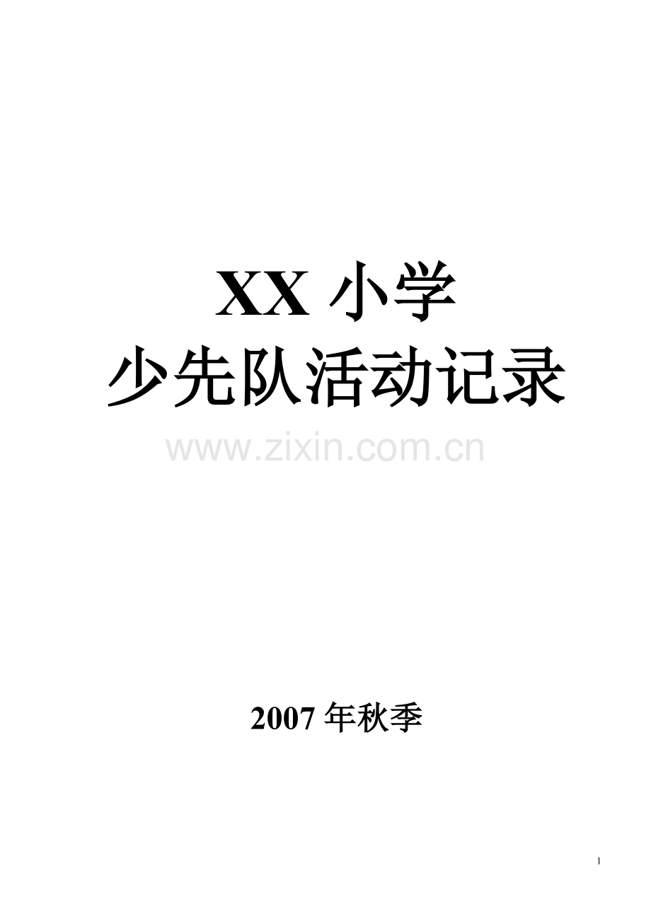 XX小学少先队活动记录.doc_第1页