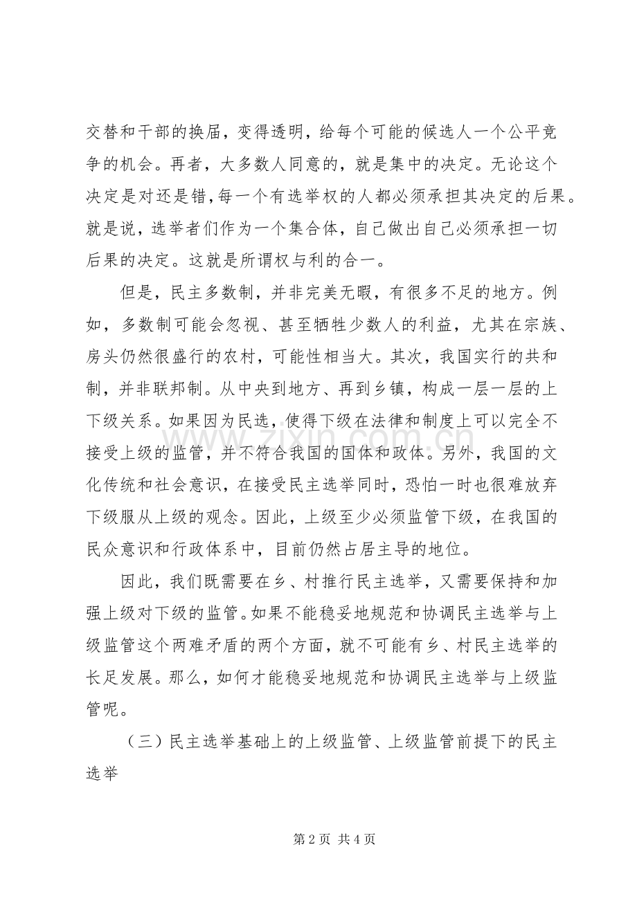刘恒中：用立法和规章制度来规范和协调乡、村民主选举与上级监管的两难矛盾(2).docx_第2页