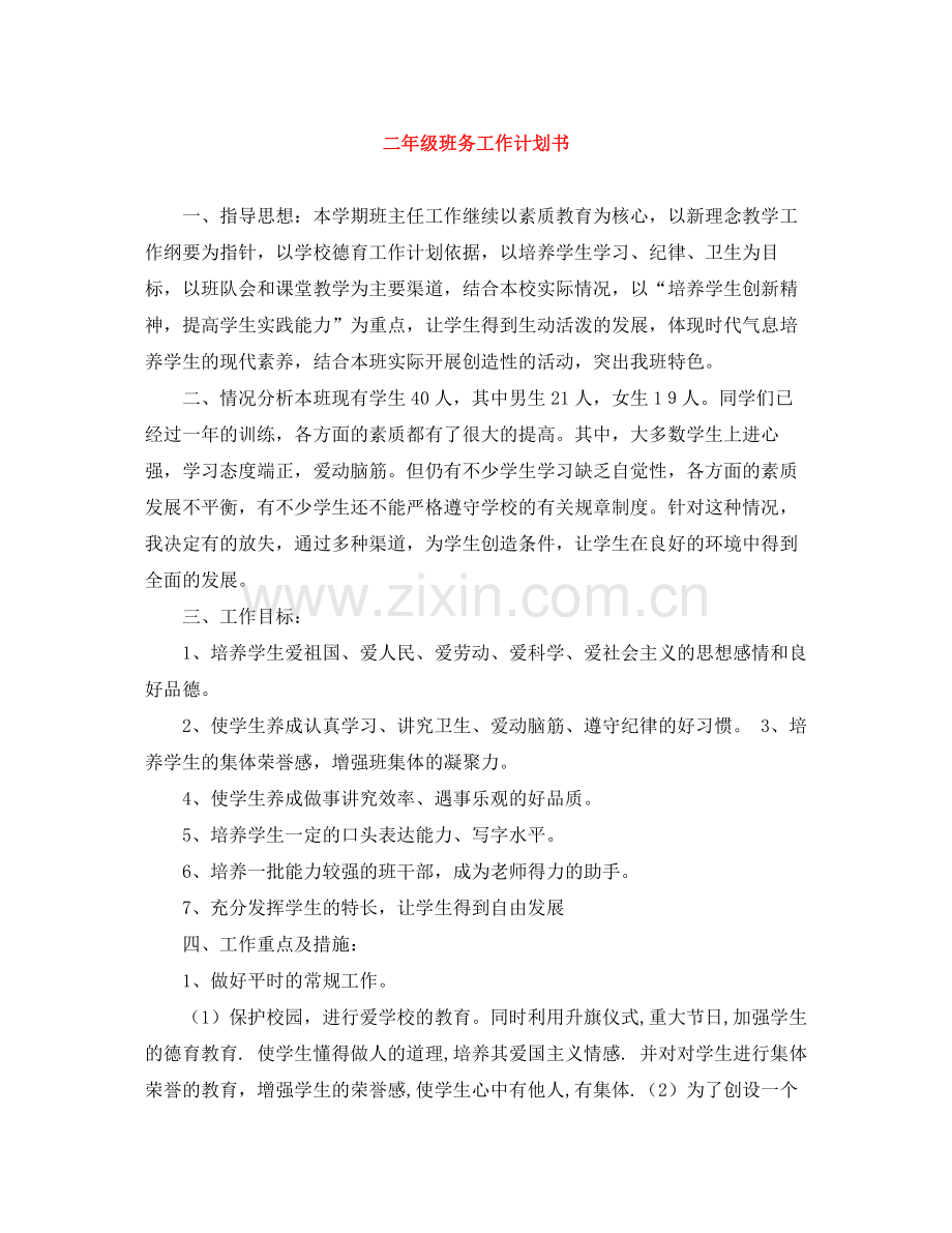 二2020年级班务工作计划书 .docx_第1页