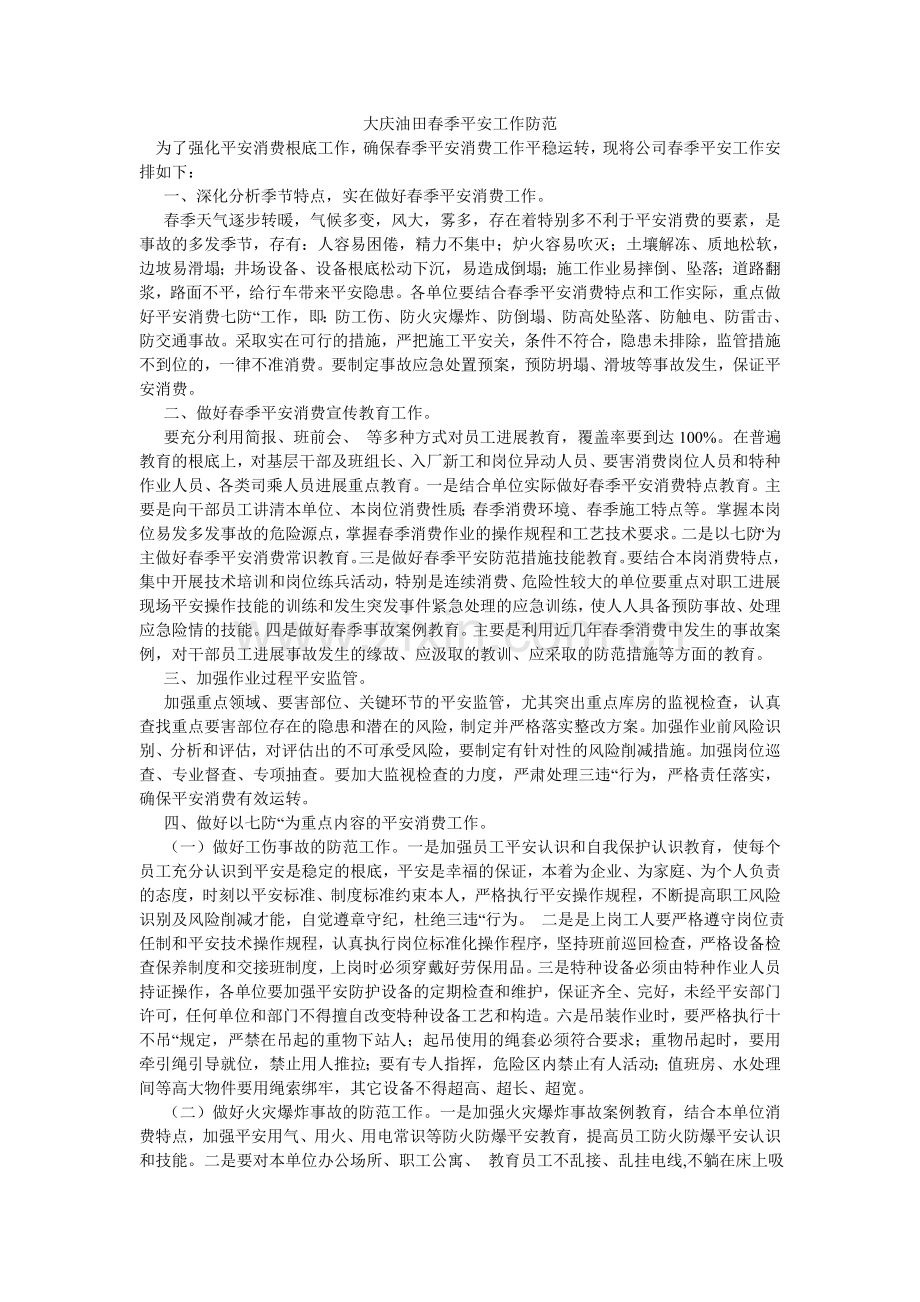 大庆油田春季安全工作防范.doc_第1页