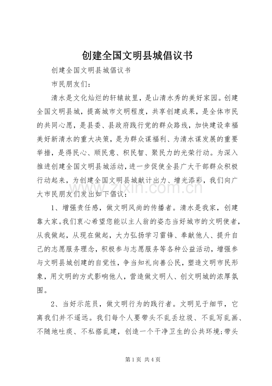 创建全国文明县城倡议书范文.docx_第1页