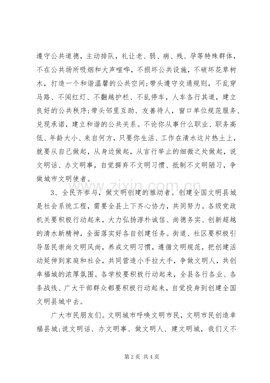 创建全国文明县城倡议书范文.docx_第2页