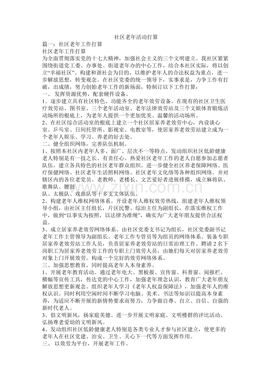 社区老年活动计划.docx_第1页