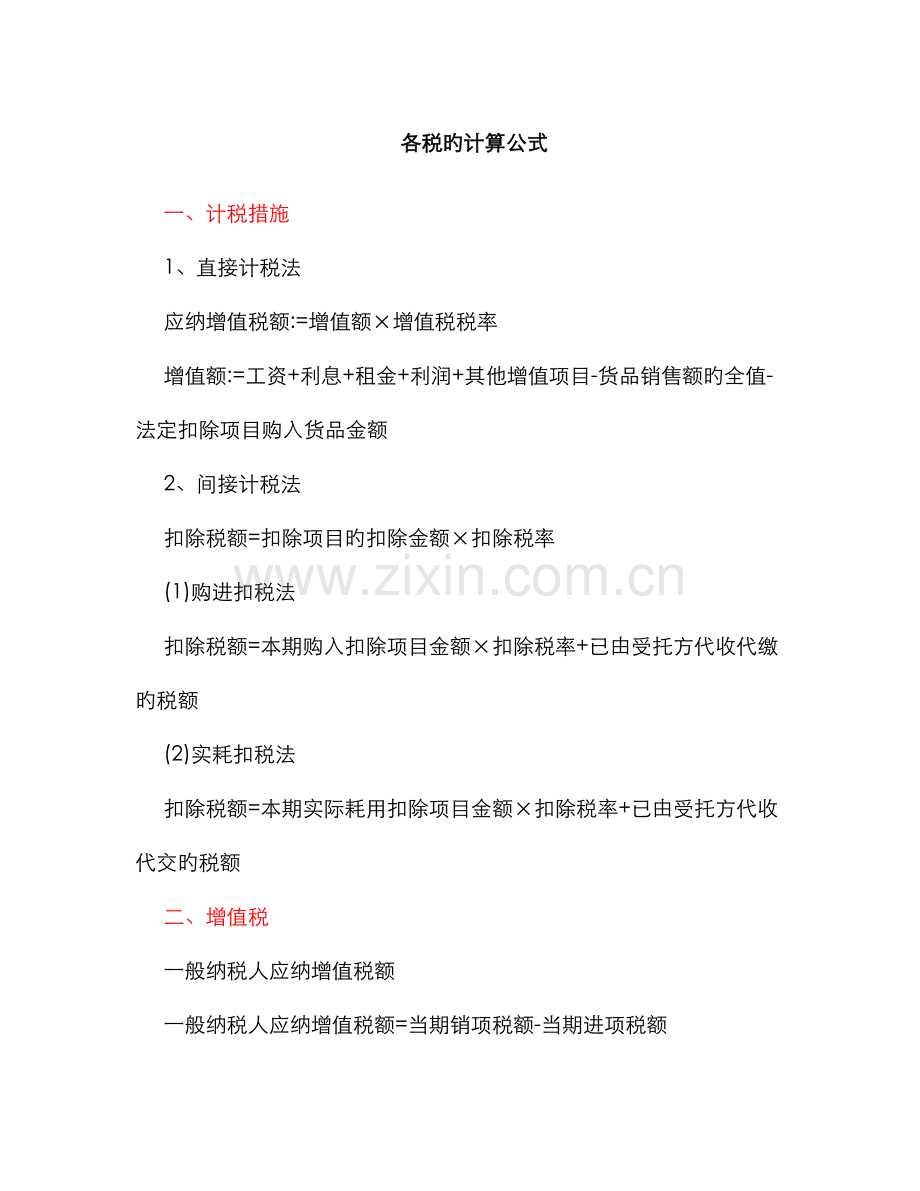 2022年税法计算公式.doc_第1页