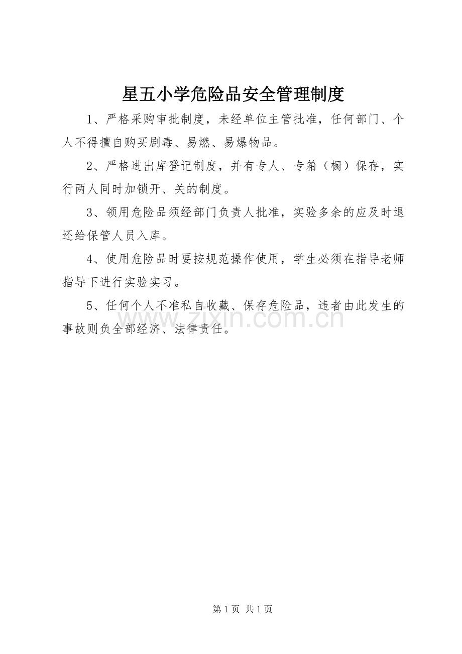 星五小学危险品安全管理规章制度.docx_第1页