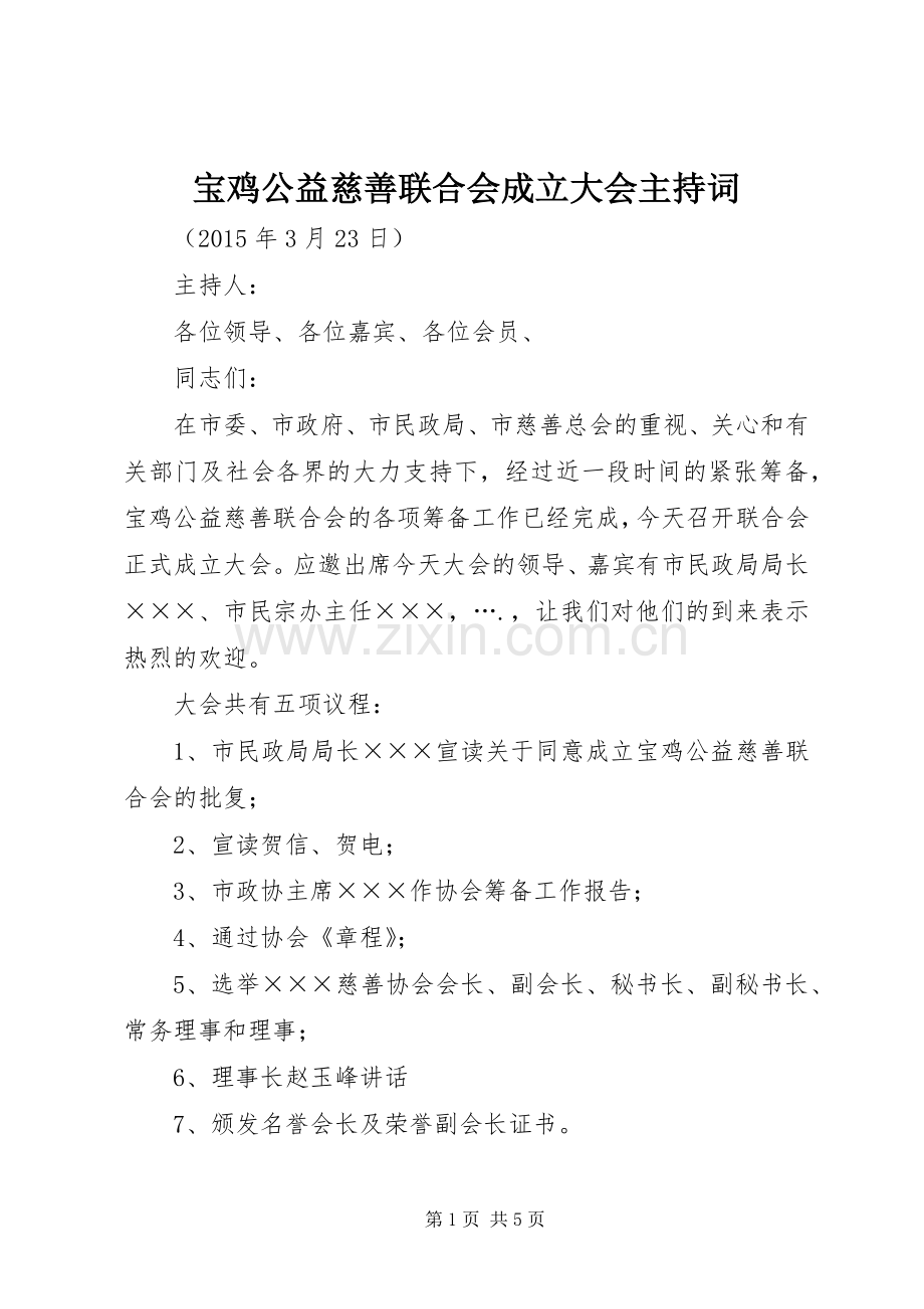 宝鸡公益慈善联合会成立大会主持稿.docx_第1页