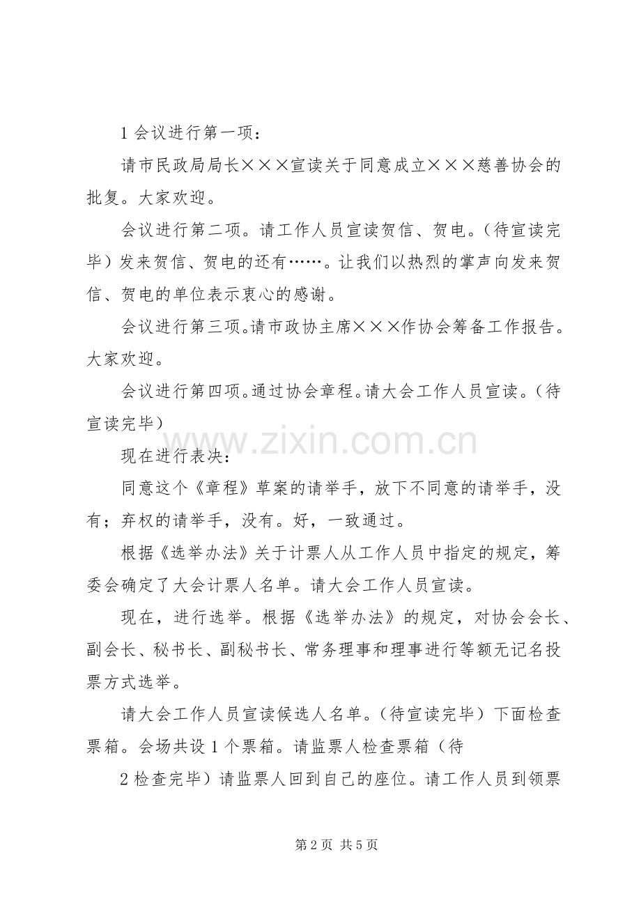 宝鸡公益慈善联合会成立大会主持稿.docx_第2页