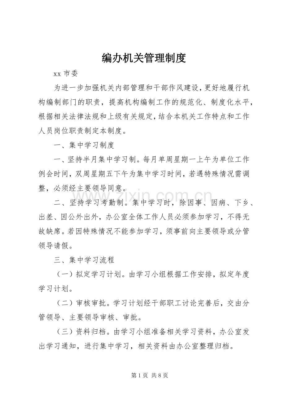 编办机关管理规章制度.docx_第1页