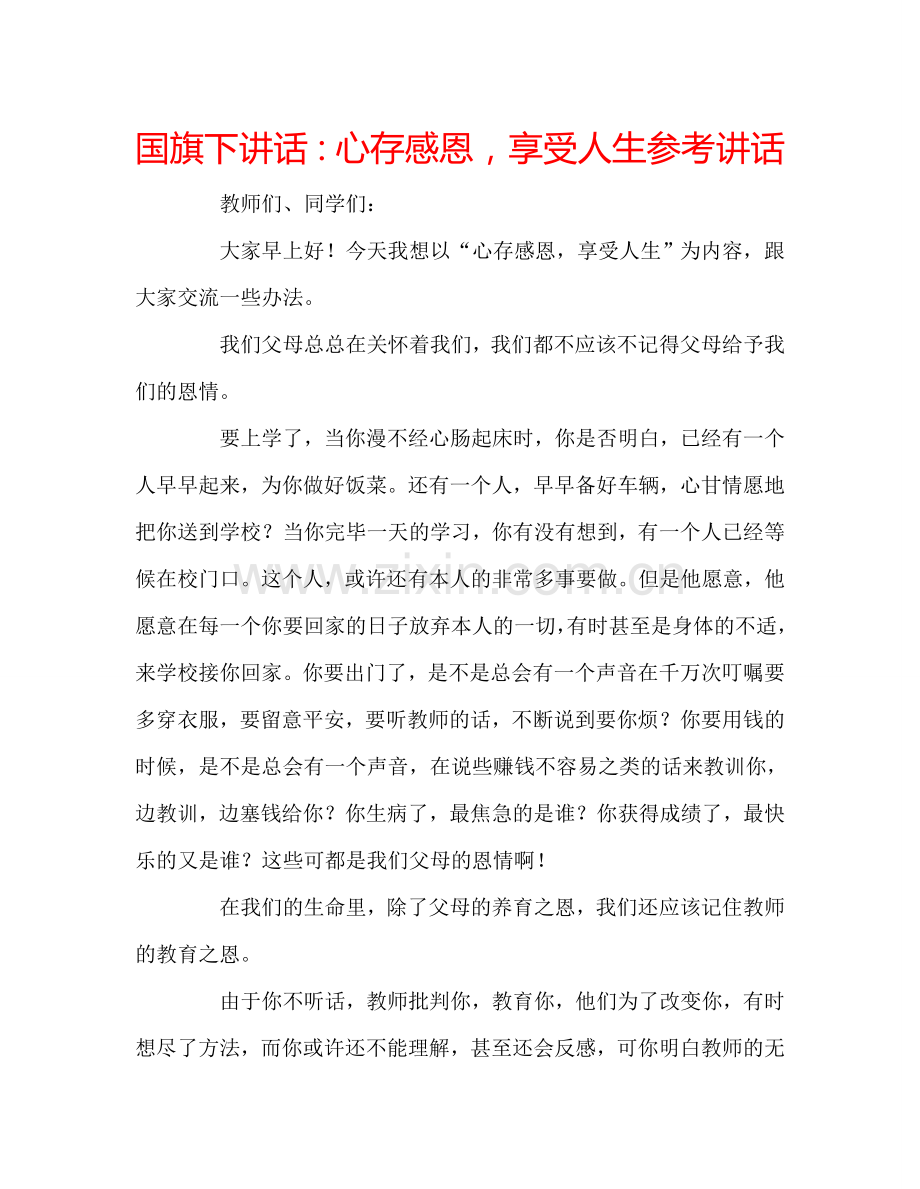 国旗下讲话：心存感恩-享受人生参考讲话.doc_第1页