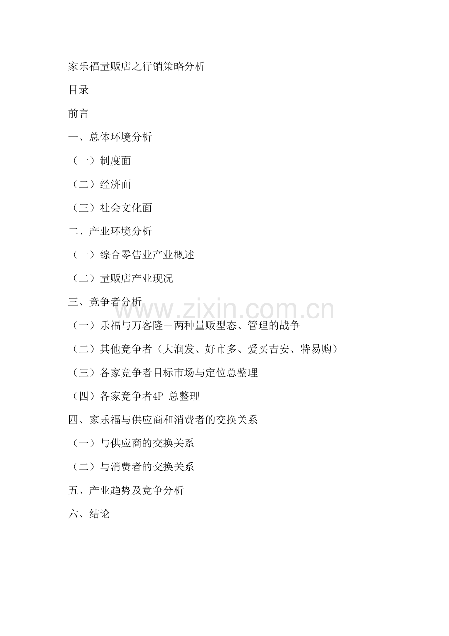 家乐福量贩店之行销策略分析doc.doc_第1页