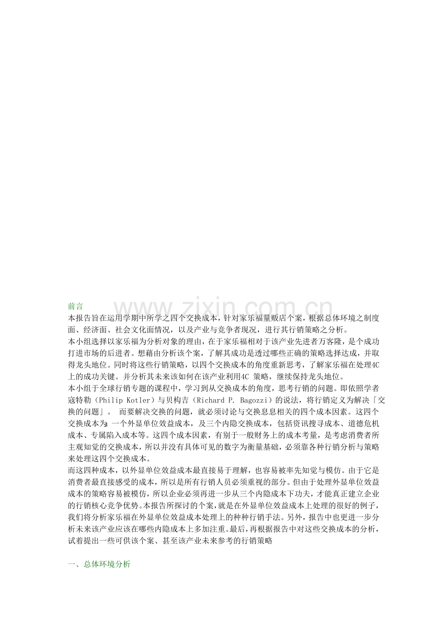 家乐福量贩店之行销策略分析doc.doc_第2页