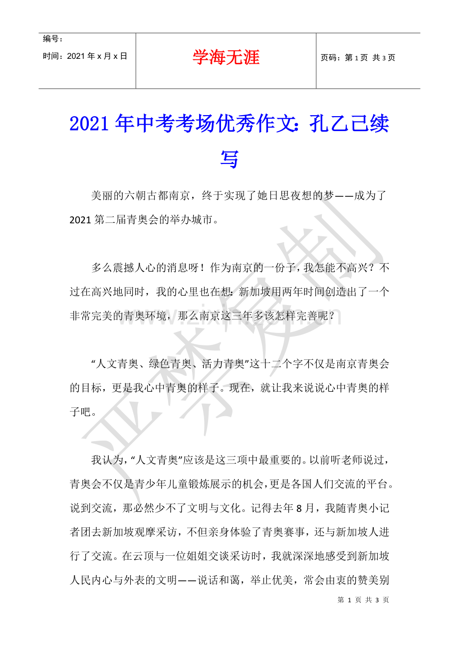 2021年中考考场优秀作文：孔乙己续写.docx_第1页