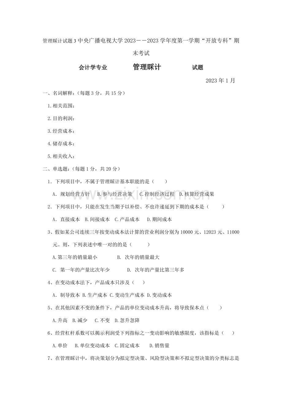2023年管理会计试题中央广播电视大学第一学期资料.doc_第1页
