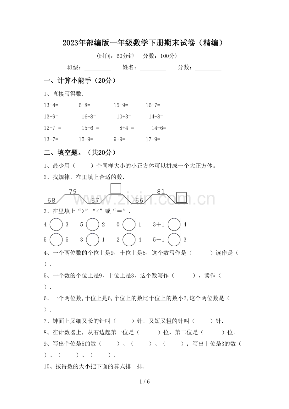 2023年部编版一年级数学下册期末试卷(精编).doc_第1页