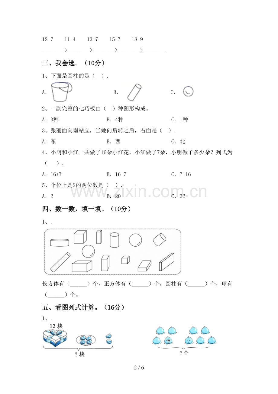 2023年部编版一年级数学下册期末试卷(精编).doc_第2页