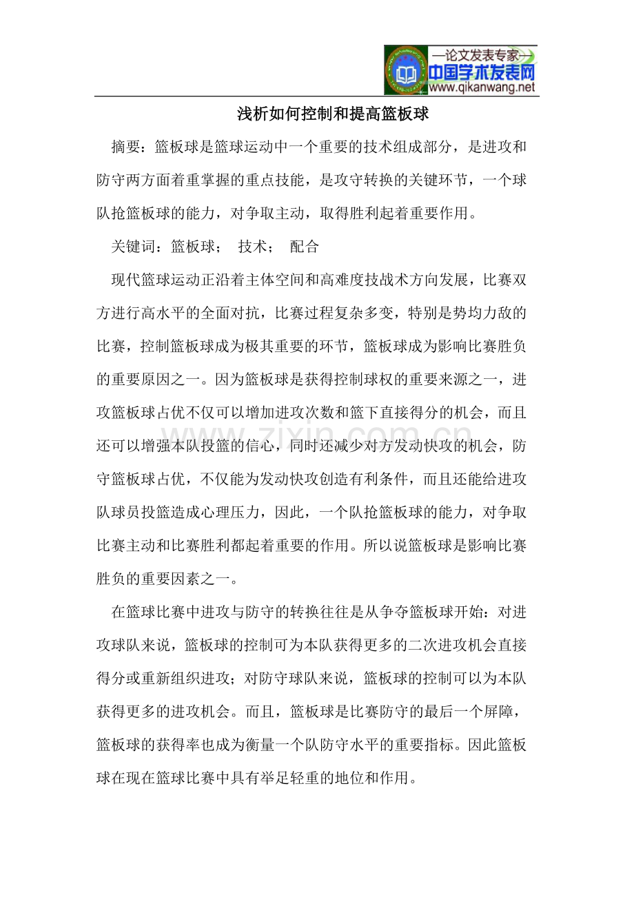 浅析如何控制和提高篮板球.doc_第1页