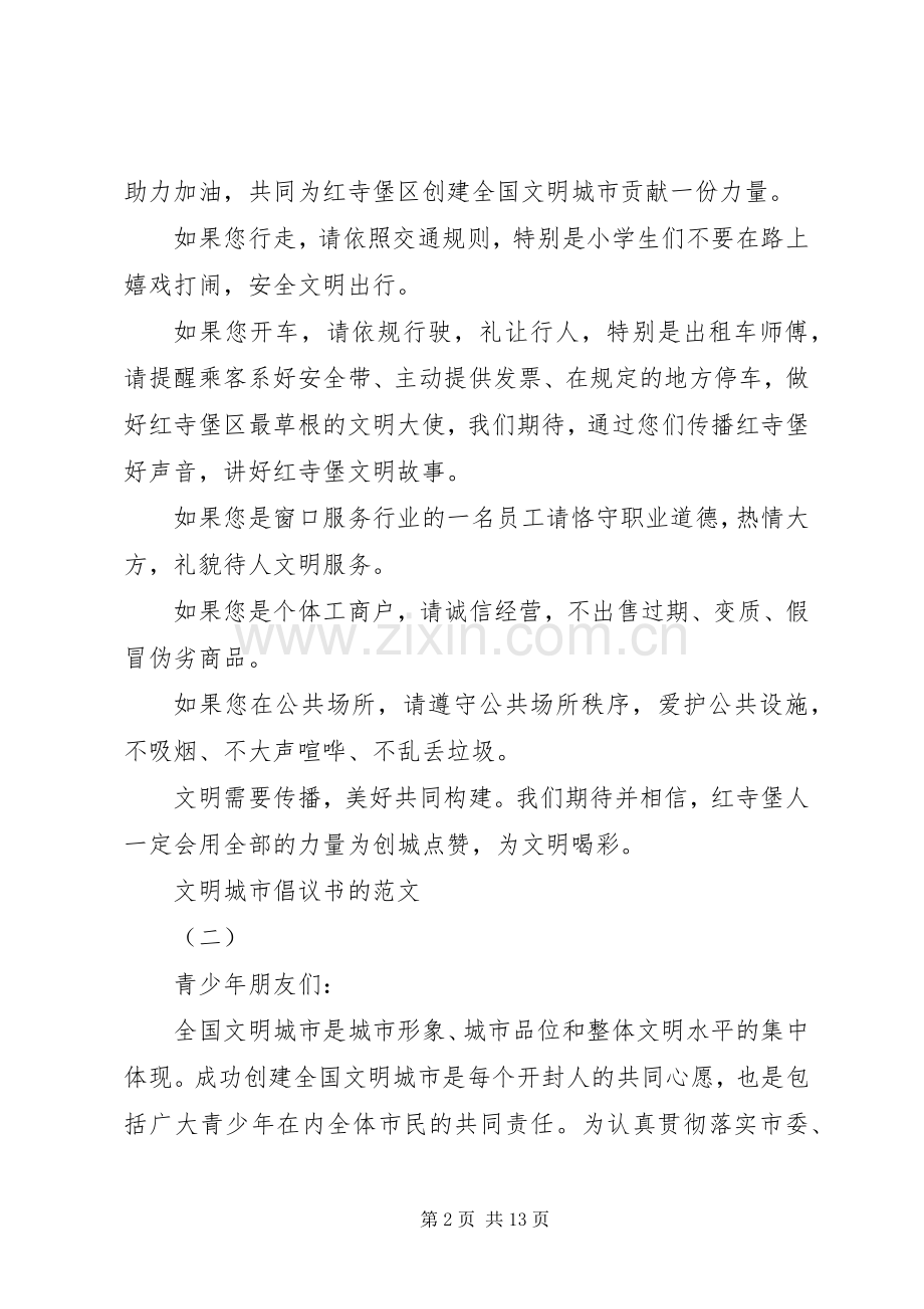 文明城市倡议书的范文 (2).docx_第2页