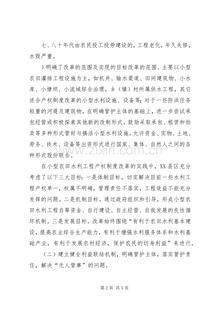 农村小型水利工程产权规章制度改革宣传标语.docx_第2页