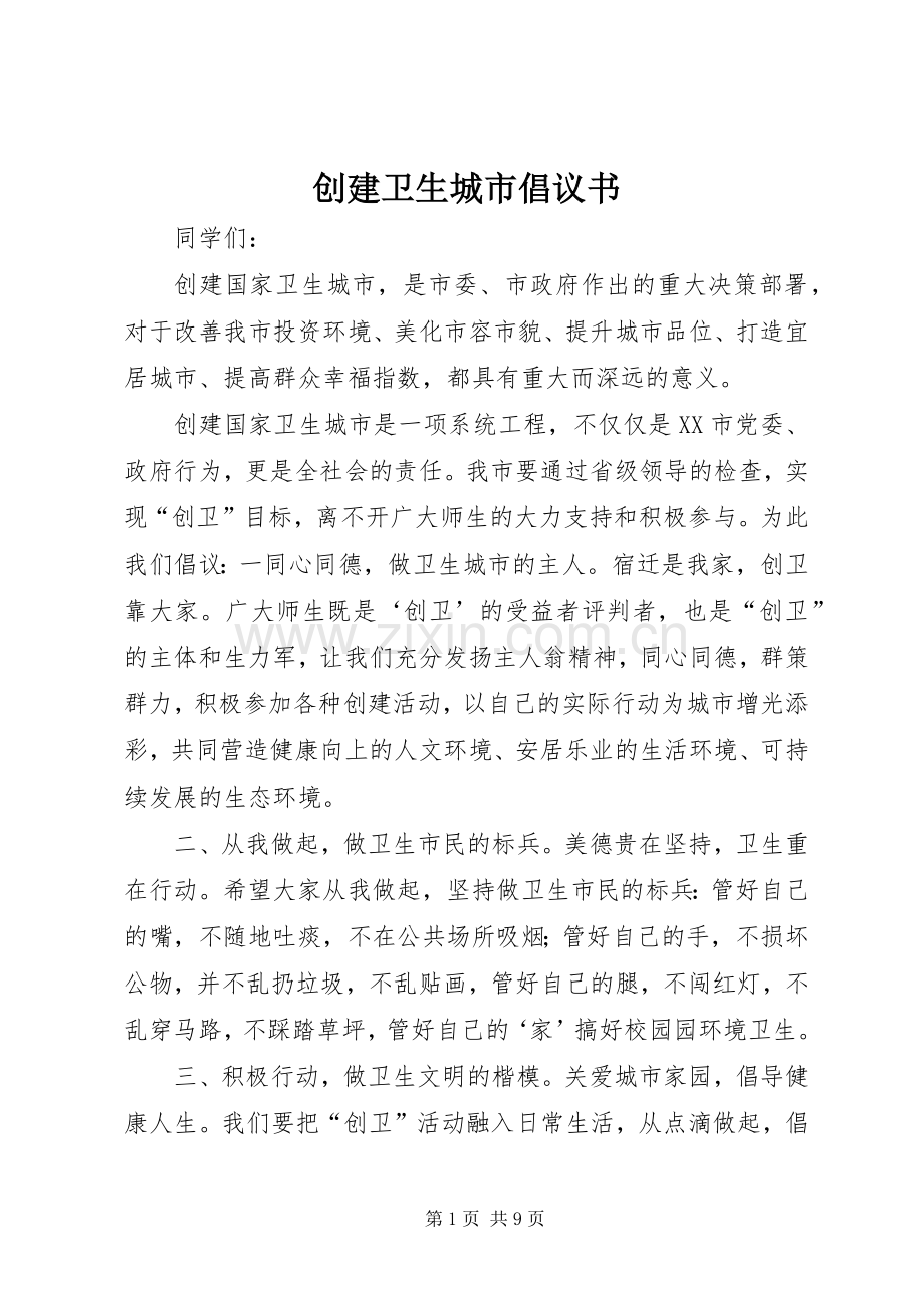 创建卫生城市倡议书范文(5).docx_第1页