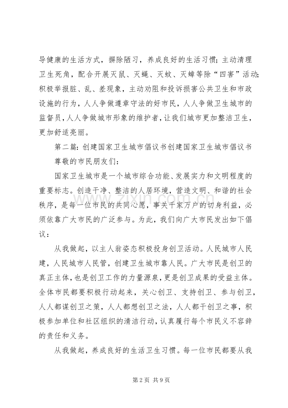 创建卫生城市倡议书范文(5).docx_第2页