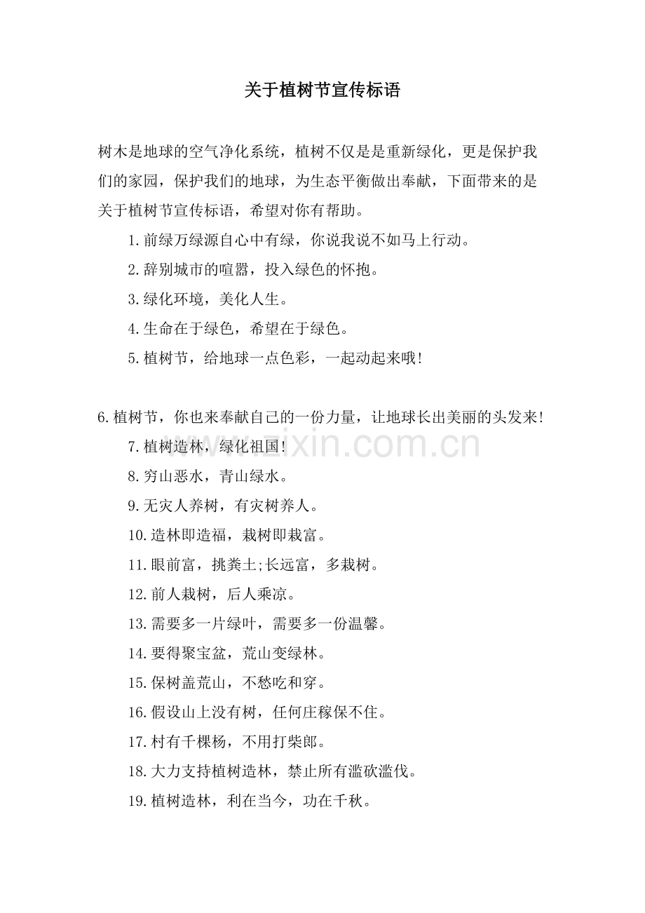 关于植树节宣传标语.doc_第1页