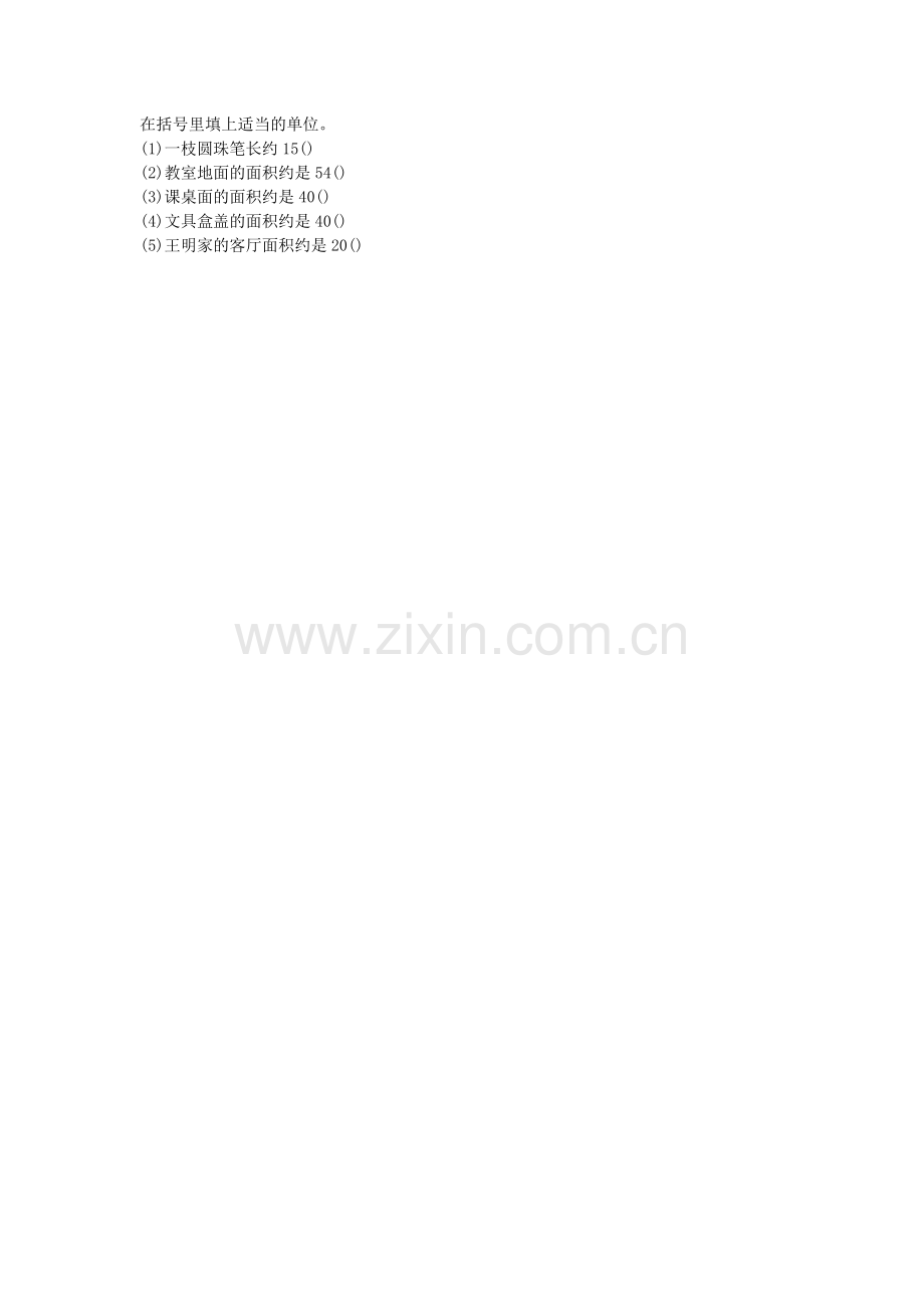 小学数学北师大2011课标版三年级面积单位-(4).doc_第1页