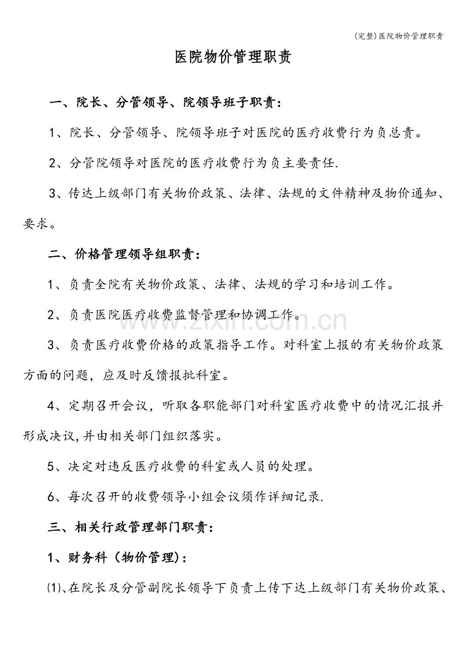 医院物价管理职责.doc_第1页